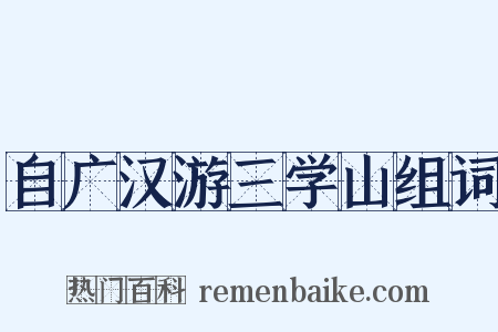 自广汉游三学山组词是什么意思的图片